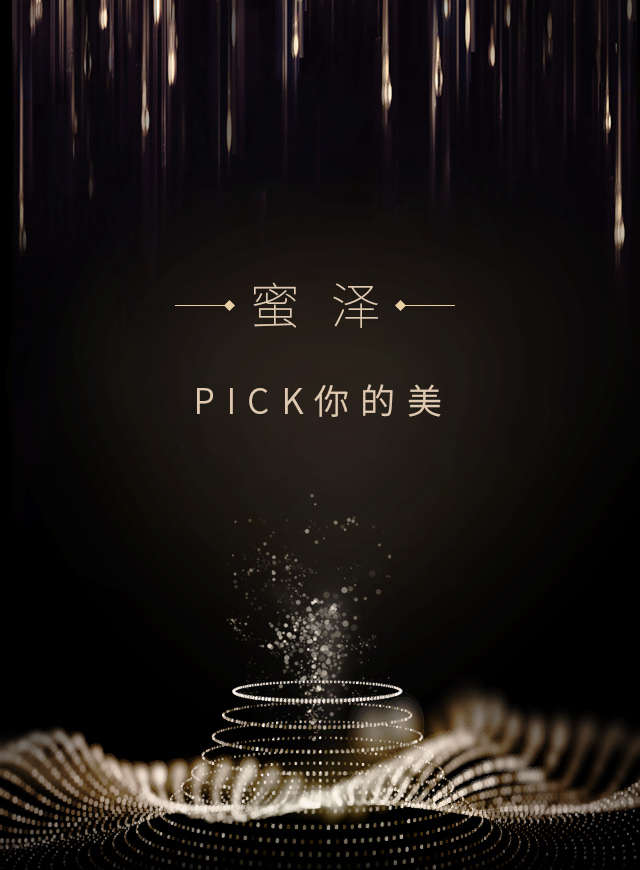 蜜泽"美肌皇后"选拔大赛
