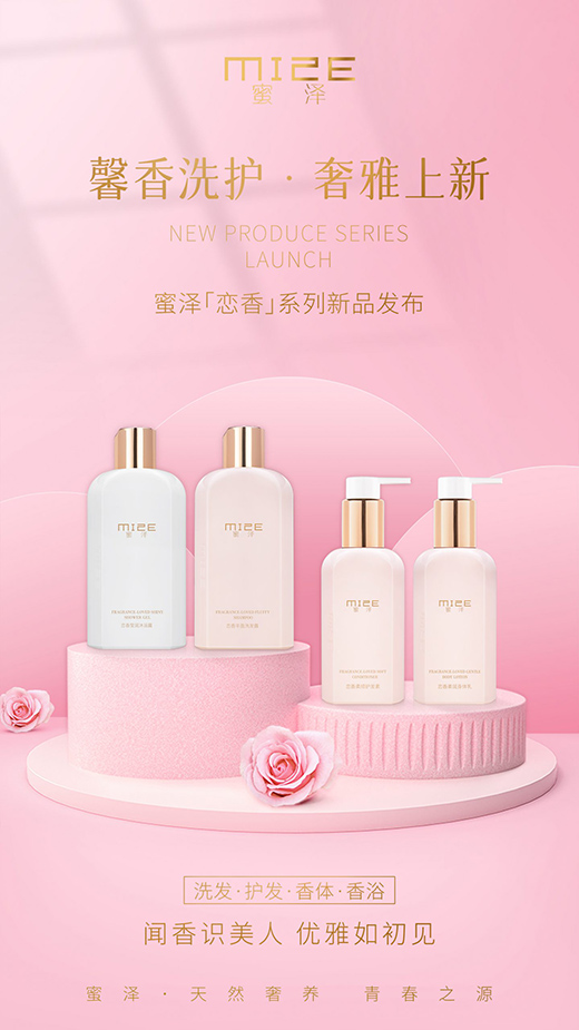 蜜泽入局高端洗护蓝海,缔造芳香洗护新体验